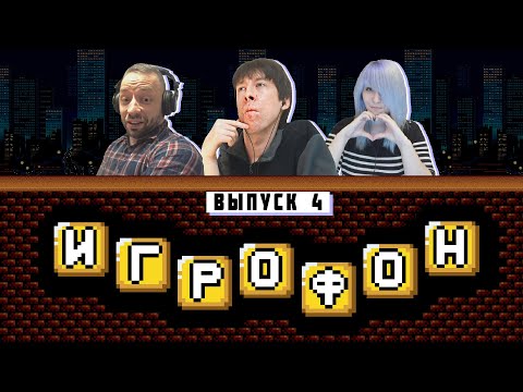 Видео: ⭐️ИГРОФОН. 4 выпуск. Kinaman | JustEvgen | Frozza [ФИНАЛ]