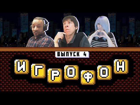 Видео: ИГРОФОН. 4 выпуск. ФИНАЛ. Kinaman, JustEvgen, Frozza