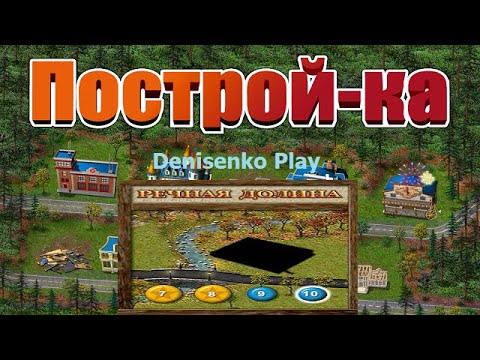 Видео: Построй-ка. РЕЧНАЯ ДОЛИНА: Уровень 10. ПРОХОЖДЕНИЕ. Denisenko Play.