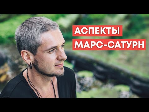 Видео: АСПЕКТЫ МАРС - САТУРН