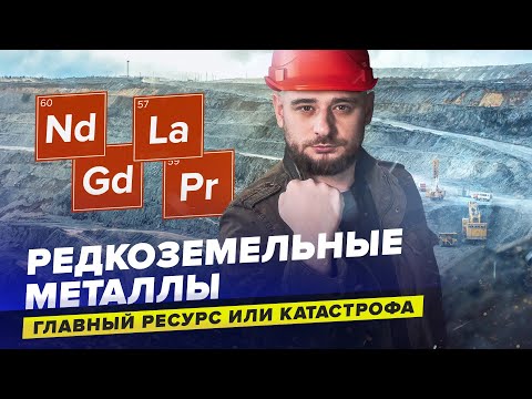 Видео: Редкоземельные металлы. Как добыча влияет на природу?