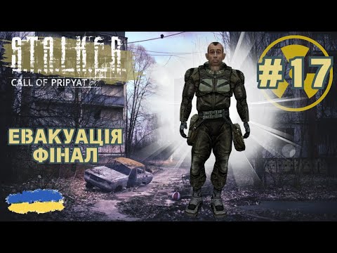 Видео: 17. S.T.A.L.K.E.R.: Call of Pripyat - Евакуація та фінал | Продовження проходження гри | смолл ґейм