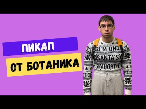 Видео: Пикапер притворился ботаником