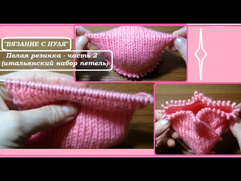 Видео: "Вязание с нуля". Полая резинка (итальянский набор петель).
