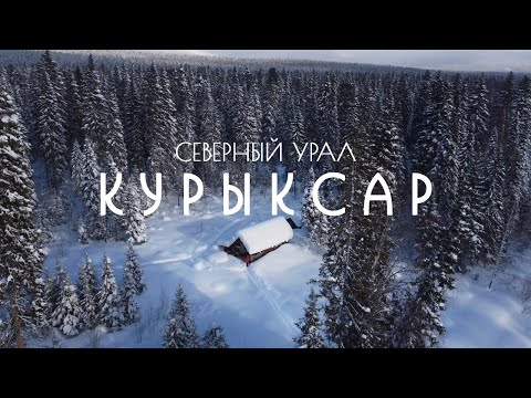 Видео: Курыксар. Лыжный поход по Северному Уралу.