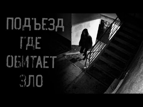 Видео: страшные истории - ПОДЪЕЗД, ГДЕ ОБИТАЕТ ЗЛО | ужасы | мистика