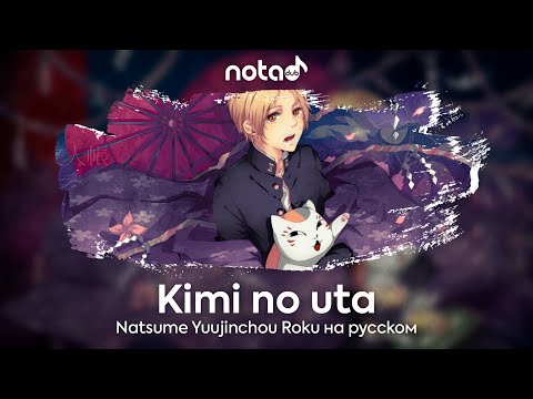 Видео: Natsume Yuujinchou Roku [Kimi no uta] русский кавер от NotADub