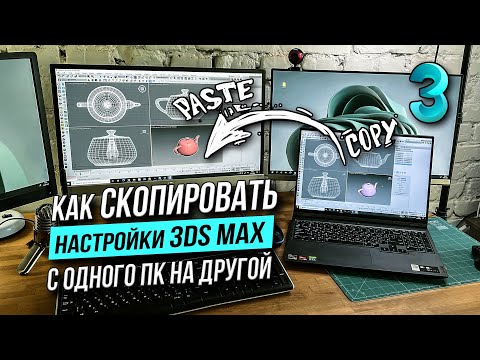 Видео: Как перенести настройки 3DS MAX с одного ПК на другой?!