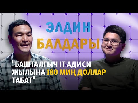 Видео: "Башталгыч IT адиси жылына 180 миң доллар табат" | "Элдин балдары"