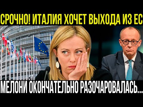 Видео: СРОЧНО! Италия против ЕС: Мелони идёт ва-банк!
