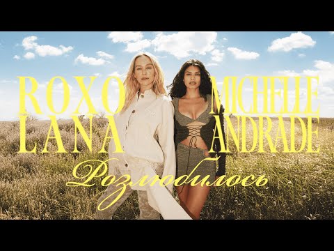 Видео: ROXOLANA & Michelle Andrade - Розлюбилось