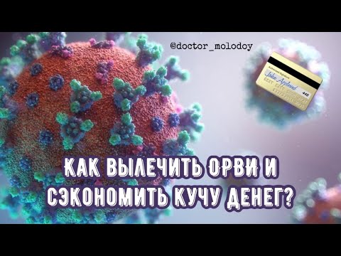 Видео: Как вылечить ОРВИ и сэкономить кучу денег