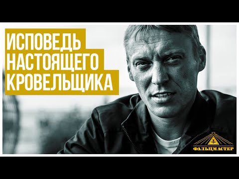 Видео: Исповедь настоящего кровельщика. Вся правда о ФальцМастере в интервью с Александром Цезариусом.