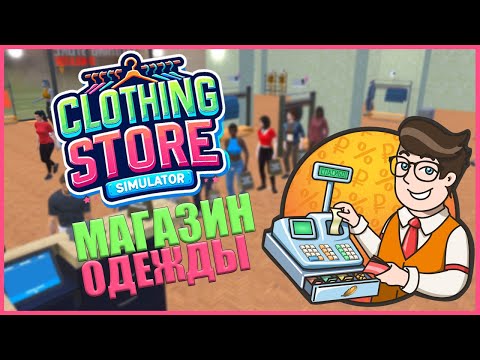 Видео: СИМУЛЯТОР МАГАЗИНА ОДЕЖДЫ ● Clothing Store Simulator #1 ● ОТКРЫЛ СОБСТВЕННЫЙ МАГАЗИН ОДЕЖДЫ