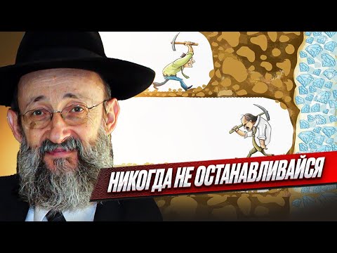 Видео: Никогда не останавливайся. Рав Ашер Кушнир