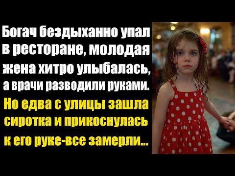 Видео: Богач бездыханно упал в ресторане, молодая жена хитро улыбалась, а врачи скорой разводили руками...