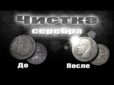 Видео: Чистка серебряных монет, патинирование. До и После!