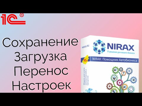 Видео: Сохранение Загрузка и перенос настроек в Помощнике Автобизнеса