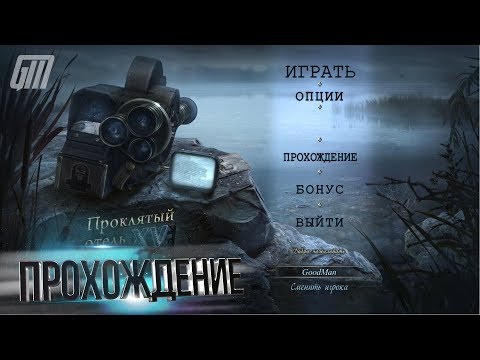 Видео: Проклятый Отель 15: В плену зла. Коллекционное Издание. Прохождение #1