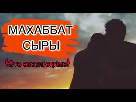 Видео: МАХАББАТ СЫРЫ (өте әсерлі әңгіме)    Авторы: Мұрат Кенжебаев