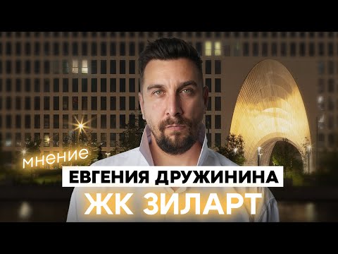 Видео: ЖК Зиларт: почему здесь хотят жить ВСЕ? | Вся правда о ЖК Зиларт от ЛСР