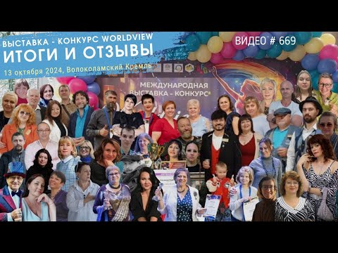 Видео: #669 Итоги и отзывы о выставке-конкурсе Worldview - 13 октября 2024 💝