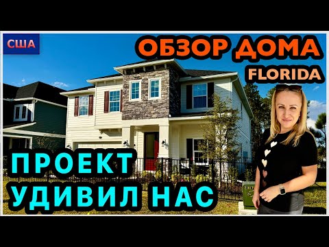 Видео: Казалось все просто, но не ожидали увидеть такой план. Обзор модельного дома в США, Флорида 