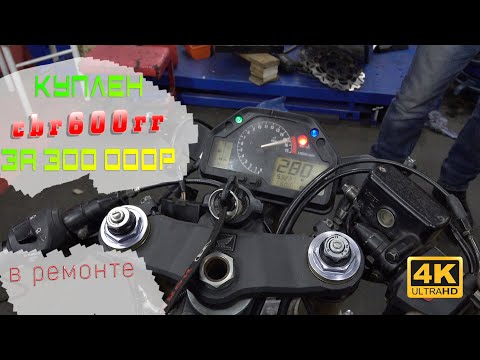 Видео: [ВРемонте] CBR600rr 2005 | Что можно купить в 2023 за 300к