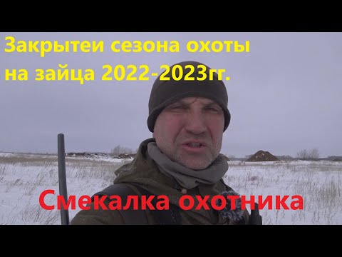 Видео: Закрытие сезона охоты на зайца  2022-2023 - Смекалка охотника