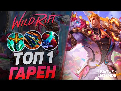 Видео: ТОП 1 ГАРЕН СУВЕРЕН + ЗАТМЕНИЕ = КЕРРИ 1V9 - МОНСТР ТОПА | League of Legends Wild Rift