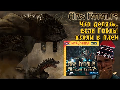 Видео: Arx Fatalis - Легенда НУЛЕВЫХ