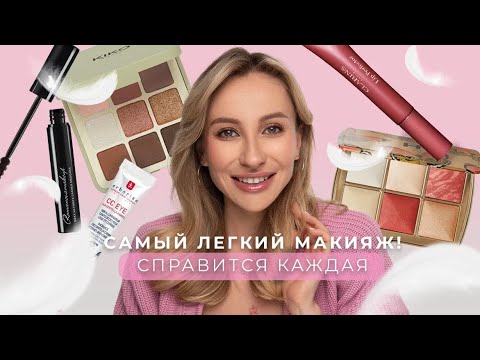 Видео: МАКИЯЖ НА КАЖДЫЙ ДЕНЬ | Мастхэвы для летнего nude makeup