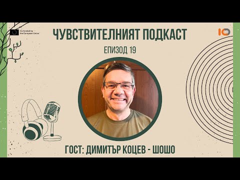 Видео: Чувствителният подкаст с Димитър Коцев - Шошо (еп. 19)