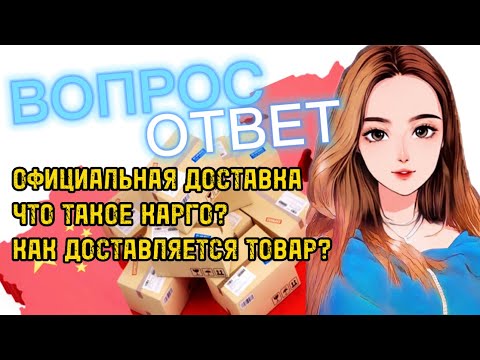 Видео: ВОПРОС-ОТВЕТ | Официальная доставка | Что такое Карго? | Как доставляется товар?