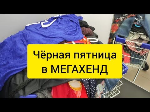 Видео: Чёрная пятница в МЕГАХЕНД Сочи. Плати 299 рублей и бери всё что сможешь унести.