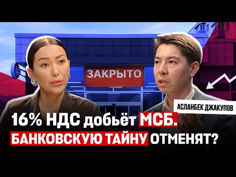Видео: 16% НДС ставит под угрозу МСБ. Будет ли отменена банковская тайна? Что будет с экономикой? Интервью