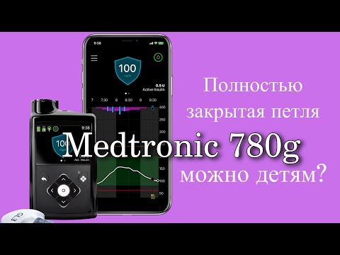 Видео: СТОИТ ЛИ ПОКУПАТЬ MEDTRONIC 780 / 770g? ОТЛИЧИЕ ОТ 670g