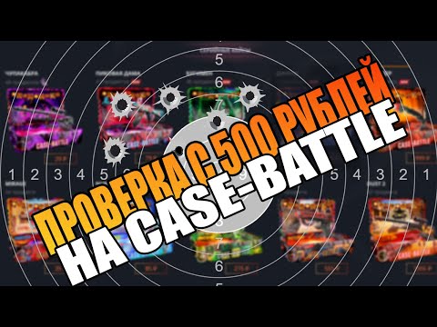 Видео: ПРОВЕРКА CASE BATTLE c 500!? ДАСТ? , csfail, case hunter, ggdrop!промокод на депозит, промо на кейс