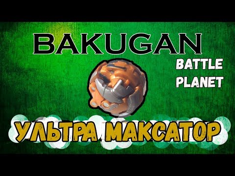 Видео: Мой первый ультра бакуган. Ультра Максотор(Ultra bakugan)