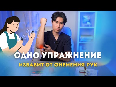 Видео: Делайте всего ОДНО УПРАЖНЕНИЕ, и забудете об ОНЕМЕНИИ РУК.
