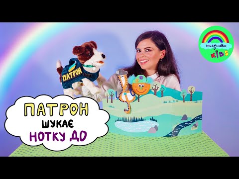 Видео: 🎶 Пес ПАТРОН шукає нотку ДО. Музичне заняття для дітей. Сольфеджіо дітям 🎶 #musicalka_kids 🇺🇦