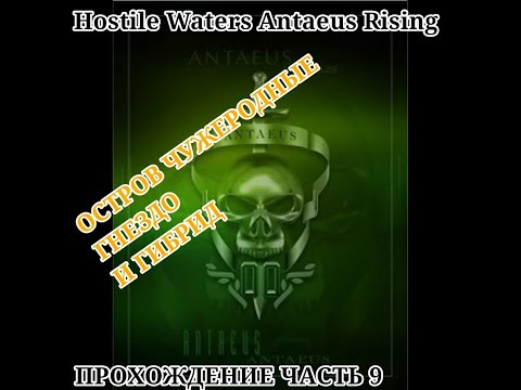 Видео: Hostile Waters Antaeus Rising Прохождение Часть 9 Остров Чужеродные Гнездо И Гибриды
