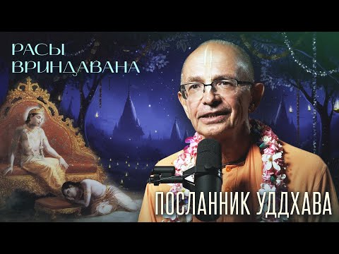 Видео: 2023.11.11 - Расы Вриндавана. Лекция 7. Випраламбха. Посланник Уддхава (Нарада кунд)