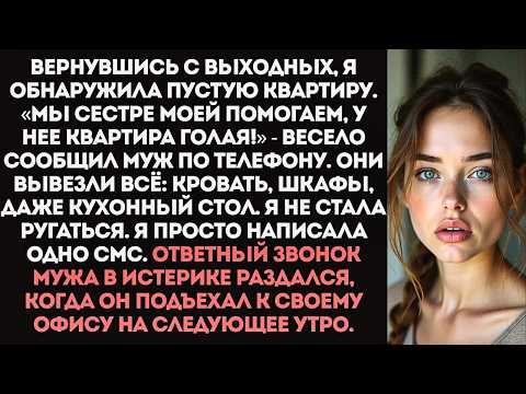 Видео: «Нам нужнее!» Свекровь с мужем вынесли из моей квартиры всю мебель, пока я была на даче у мамы.