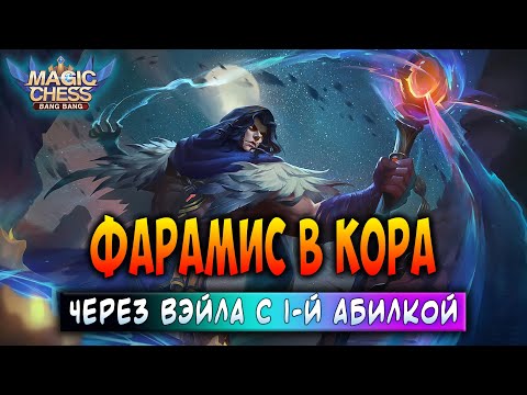Видео: ФАРАМИС В КОРА ЧЕРЕЗ ВЭЙЛА С 1-Й АБИЛКОЙ! Магические Шахматы Мобайл Легенд / Magic Chess
