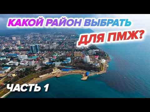 Видео: В Анапу на ПМЖ | Обзор районов для жизни и отдыха у моря - Центр города | Район Алексеевка в Анапе