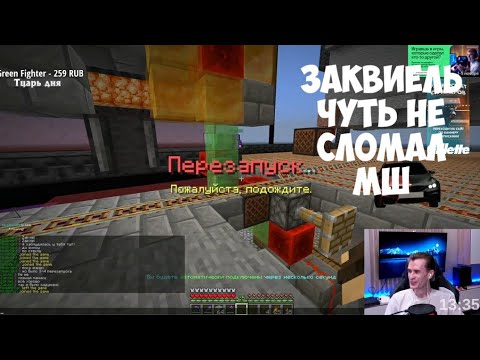 Видео: ЗАКВИЕЛЬ ЧУТЬ НЕ СЛОМАЛ СЕРВЕР! | ЗАК ЧУТЬ НЕ СЛОМАЛ МАЙНШИЛД