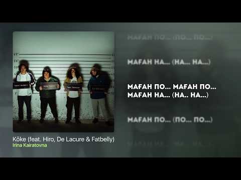 Видео: ИРИНА КАЙРАТОВНА-Koke (Lyrics) feat .Hiro, De Lacure & Fatbelly