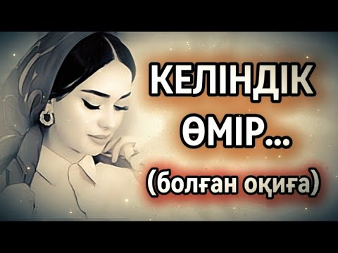 Видео: КЕЛІНДІК ӨМІР... ӨЗГЕЛЕРДІҢ БАҚЫТЫНА ҚОЛ СҰҚҚАНДАР. Өзгеге сабақ болар әсерлі әңгіме.