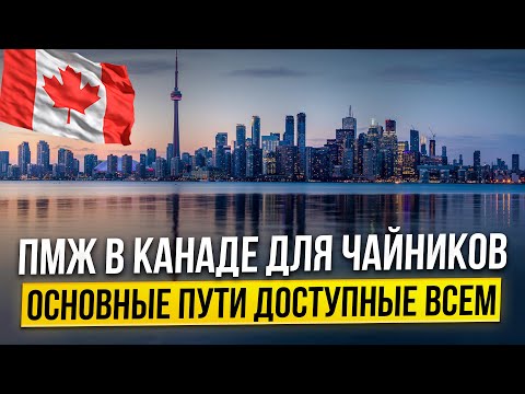 Видео: Три варианта получить ПМЖ в Канаде.